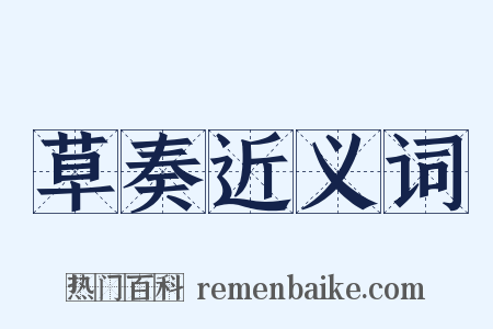 草奏近义词是什么意思的图片